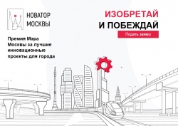Открыт прием заявок на соискание ежегодной премии "Новатор Москвы"