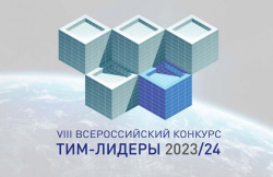НИУ МГСУ вошел в экспертный совет Всероссийского конкурса «Тим-лидеры 2023/24»