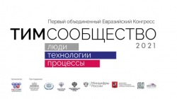 Первый объединенный Евразийский Конгресс «ТИМ - СООБЩЕСТВО 2021. ЛЮДИ. ТЕХНОЛОГИИ. ПРОЦЕССЫ»