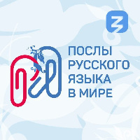 Приём заявок в послы русского языка откроется 13 марта в 16.00 на выставке-форуме «РОССИЯ»