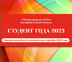 Внимание! Завершается приём заявок на конкурс СТУДЕНТ ГОДА 2023!