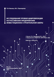 Исследование уровня цифровизации на российских предприятиях инвестиционно-строительной сферы : монография