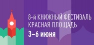 8-й книжный фестиваль "Красная площадь"