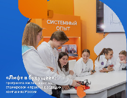 «Лифт в будущее»: программа наставничества, стажировок и практик в ведущих компаниях России