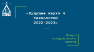 Конкурс исследовательских проектов «Будущее науки и технологий 2022-2023»