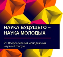 Всероссийский молодёжный научный форум «Наука будущего — наука молодых»