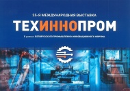 Выставка «ТехИнноПром» в г. Минск, Беларусь