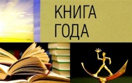 Итоги Национального конкурса «Книга года»