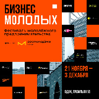 Всероссийский фестиваль молодёжного предпринимательства «БИЗНЕС МОЛОДЫХ» - самое яркое и масштабное предпринимательское событие этого года