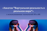 «Хакатон "Виртуальная реальность в реальном мире"»