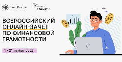 Всероссийский онлайн-зачет по финансовой грамотности продлен до 21 ноября 2023 года