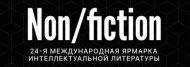 Международная книжная ярмарка non/fictio№24 открылась в Москве