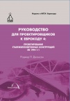Руководство для проектировщиков к Еврокоду 4: Проектирование сталежелезобетонных конструкций EN 1994-1-1