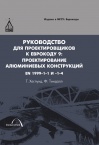 Руководство для проектировщиков к Еврокоду 9: Проектирование алюминиевых конструкций. EN 1999-1-1 и -1-4