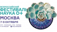 Фестиваль NAUKA 0+ пройдет в Москве с 7 по 9 октября 2022 