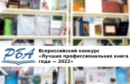 Объявлены победители X Всероссийского конкурса «Лучшая профессиональная книга года — 2022»