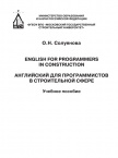 Английский для программистов в строительной сфере = English for programmers in construction 