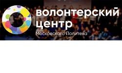 Волонтёрский центр Московского Политеха запускает новый обучающий курс «Академия волонтёра»