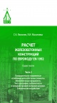 Расчет железобетонных конструкций по Еврокоду ЕN 1992 : в 2 частях : учебно-методическое пособие. Часть 2