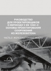 Руководство для проектировщиков к Еврокоду 2: Основы проектирования сооружений из железобетона. Часть 2: Железобетонные мосты
