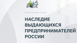 Церемония награждения победителей I Всероссийского конкурса по истории предпринимательства