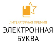 Объявлены победители премии «Электронная буква-2022»