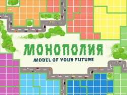 Монополия: «Model of your future»