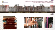 Приглашаем читателей заглянуть в Центральную библиотеку по строительству и архитектуре