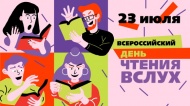 Всероссийский день чтения вслух пройдет в Москве